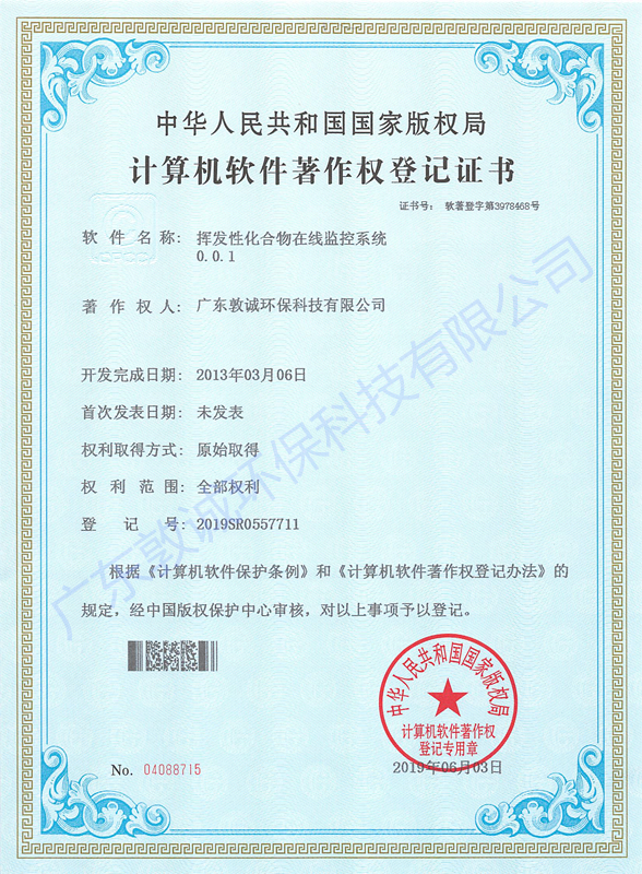 計算機軟件著作權(quán)登記證書---揮發(fā)性化合物在線監(jiān)控系統(tǒng)0.0.1