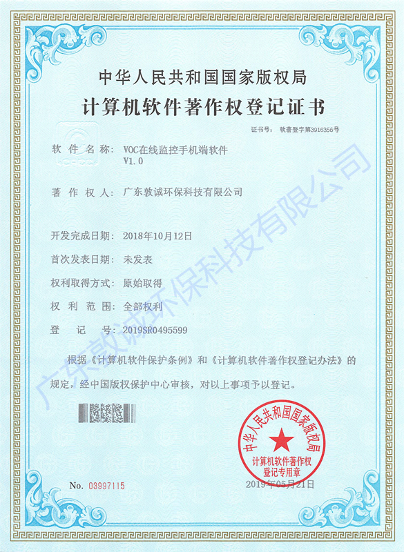計算機軟件著作權(quán)登記證書---VOC在線監(jiān)控手機端軟件V1.0
